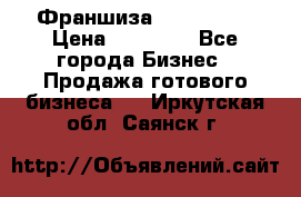 Франшиза Insta Face › Цена ­ 37 990 - Все города Бизнес » Продажа готового бизнеса   . Иркутская обл.,Саянск г.